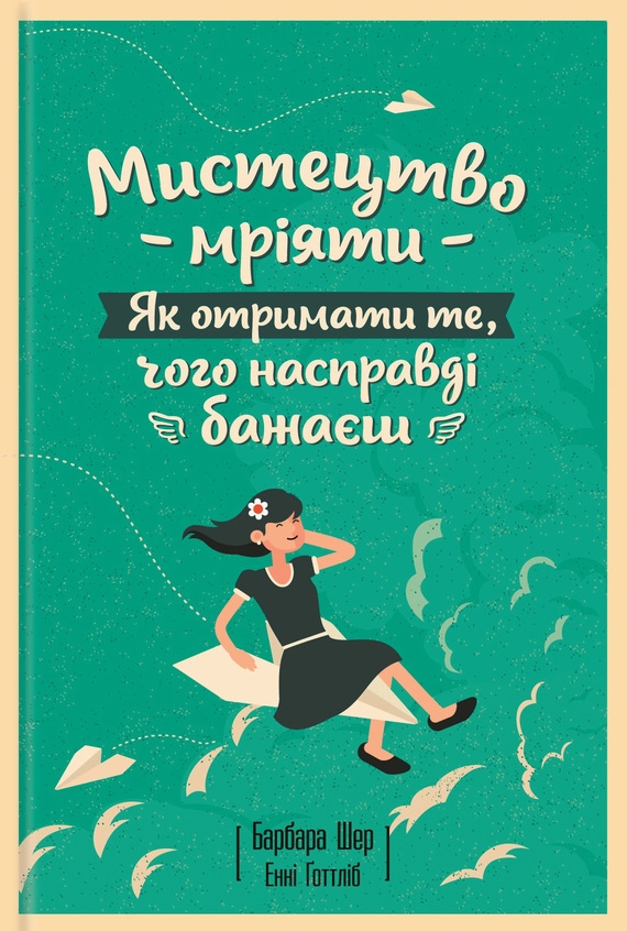 Мистецтво мріяти. Як отримати те, чого насправді бажаєш - Читати Книгу (читати книги) 📘 Онлайн Українською Мовою 💙💛 Безкоштовно. Скачати книги у форматі PDF, EPUB, FB2 українською