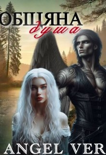 Обіцяна душа, Angel Ver - Читати Книгу (читати книги) Онлайн Українською Мовою Безкоштовно. Скачати книги у форматі PDF, EPUB, FB2 українською