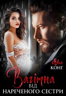 Вагітна від нареченого сестри, Ярл Конг - Читати Книгу (читати книги) 📘 Онлайн Українською Мовою 💙💛 Безкоштовно. Скачати книги у форматі PDF, EPUB, FB2 українською