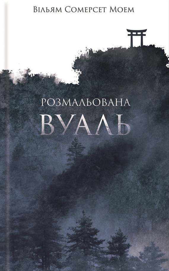 Розмальована вуаль - Читати Книгу (читати книги) 📘 Онлайн Українською Мовою 💙💛 Безкоштовно. Скачати книги у форматі PDF, EPUB, FB2 українською