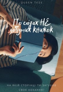 По слідах Не забутих книжок, Квін Тесс - Читати Книгу (читати книги) 📘 Онлайн Українською Мовою 💙💛 Безкоштовно. Скачати книги у форматі PDF, EPUB, FB2 українською