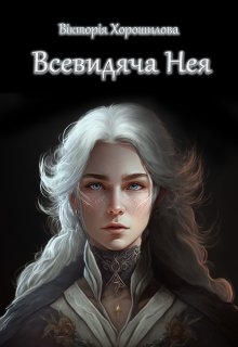 Всевидяча Нея, Вікторія Хорошилова - Читати Книгу (читати книги) 📘 Онлайн Українською Мовою 💙💛 Безкоштовно. Скачати книги у форматі PDF, EPUB, FB2 українською
