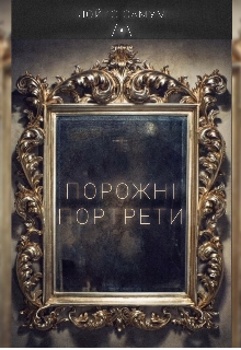 Порожні портрети, Лойко Самум - Читати Книгу (читати книги) 📘 Онлайн Українською Мовою 💙💛 Безкоштовно. Скачати книги у форматі PDF, EPUB, FB2 українською