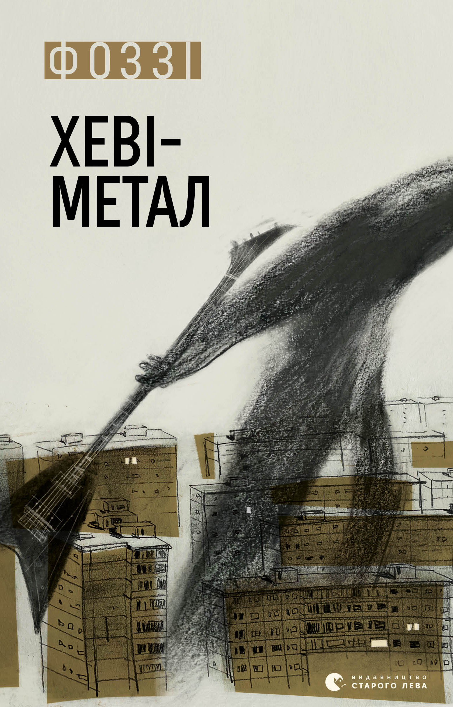 Хеві Метал, Олександр Аркадійович Сидоренко - Читати Книгу (читати книги) Онлайн Українською Мовою Безкоштовно. Скачати книги у форматі PDF, EPUB, FB2 українською