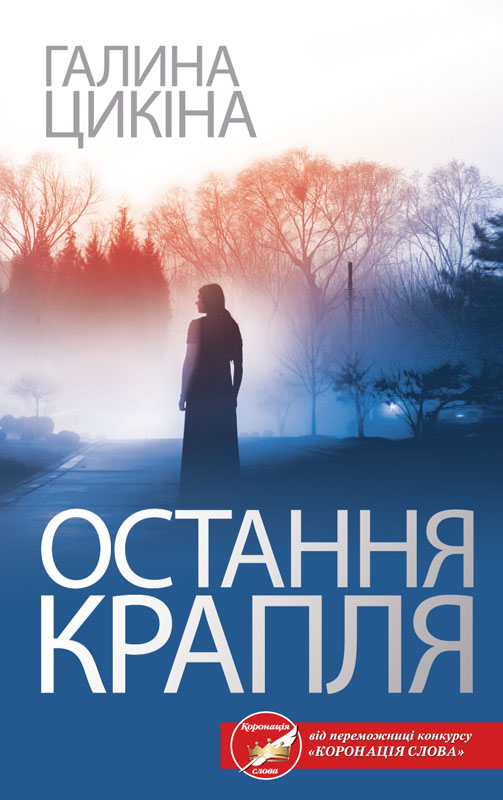 Остання крапля, Галина Цікіна - Читати Книгу (читати книги) 📘 Онлайн Українською Мовою 💙💛 Безкоштовно. Скачати книги у форматі PDF, EPUB, FB2 українською