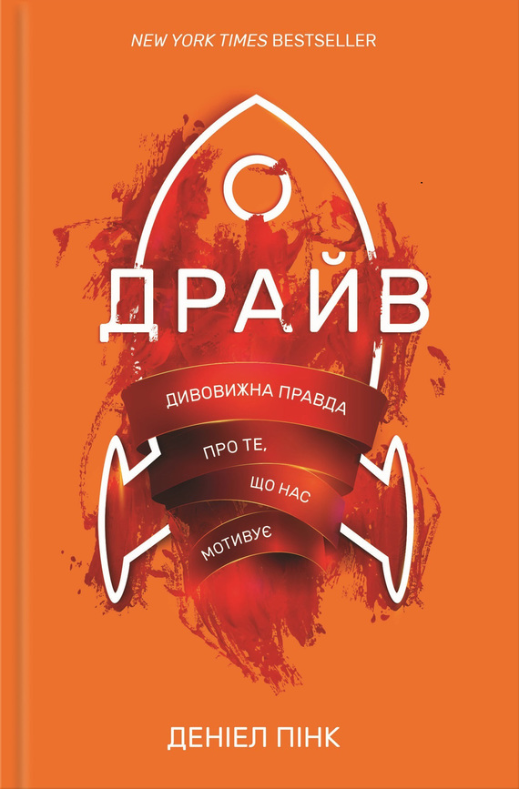 Драйв. Дивовижна правда про те, що нас мотивує - Читати Книгу (читати книги) 📘 Онлайн Українською Мовою 💙💛 Безкоштовно. Скачати книги у форматі PDF, EPUB, FB2 українською