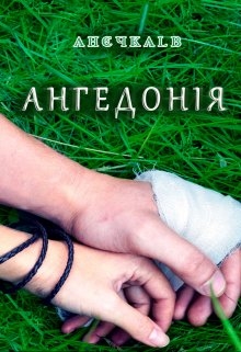 Ангедонія, АнєчкаLB - Читати Книгу (читати книги) 📘 Онлайн Українською Мовою 💙💛 Безкоштовно. Скачати книги у форматі PDF, EPUB, FB2 українською