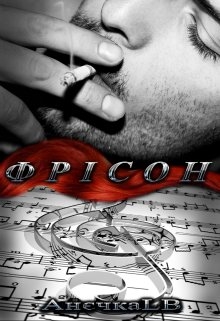 Фрісон, АнєчкаLB - Читати Книгу (читати книги) 📘 Онлайн Українською Мовою 💙💛 Безкоштовно. Скачати книги у форматі PDF, EPUB, FB2 українською