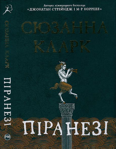 Піранезі, Сюзанна Кларк - Читати Книгу (читати книги) 📘 Онлайн Українською Мовою 💙💛 Безкоштовно. Скачати книги у форматі PDF, EPUB, FB2 українською