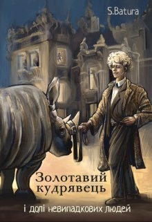 Золотавий кудрявець і долі невипадкових людей. Ч. 1. Сирота., S Batura - Читати Книгу (читати книги) 📘 Онлайн Українською Мовою 💙💛 Безкоштовно. Скачати книги у форматі PDF, EPUB, FB2 українською