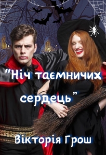 Ніч таємничих сердець, Вікторія Грош (Rouce) - Читати Книгу (читати книги) 📘 Онлайн Українською Мовою 💙💛 Безкоштовно. Скачати книги у форматі PDF, EPUB, FB2 українською