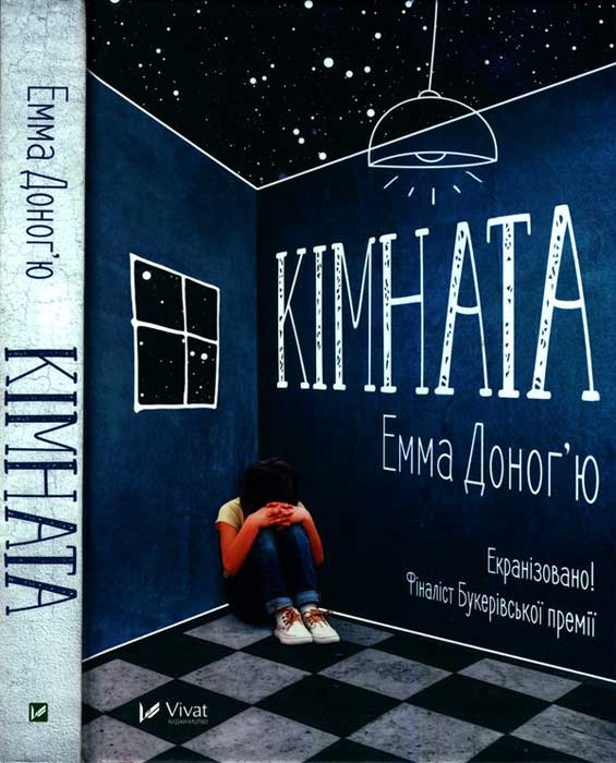 Кімната - Читати Книгу (читати книги) 📘 Онлайн Українською Мовою 💙💛 Безкоштовно. Скачати книги у форматі PDF, EPUB, FB2 українською