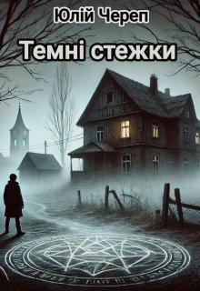 Темні стежки , Юлій Череп - Читати Книгу (читати книги) 📘 Онлайн Українською Мовою 💙💛 Безкоштовно. Скачати книги у форматі PDF, EPUB, FB2 українською