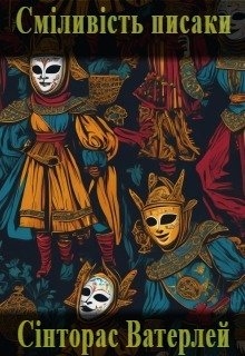 Сміливість писаки, Сінторас Ватерлей - Читати Книгу (читати книги) 📘 Онлайн Українською Мовою 💙💛 Безкоштовно. Скачати книги у форматі PDF, EPUB, FB2 українською