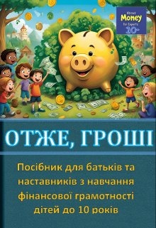 Про Гроші для Експертів (10-). Посібник для батьків , Mr AnNiBa - Читати Книгу (читати книги) 📘 Онлайн Українською Мовою 💙💛 Безкоштовно. Скачати книги у форматі PDF, EPUB, FB2 українською