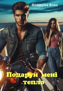 Подаруй мені тепло , Фредеріка Фома - Читати Книгу (читати книги) 📘 Онлайн Українською Мовою 💙💛 Безкоштовно. Скачати книги у форматі PDF, EPUB, FB2 українською