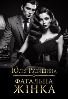 Фатальна жінка, Юлія Рудишина - Читати Книгу (читати книги) 📘 Онлайн Українською Мовою 💙💛 Безкоштовно. Скачати книги у форматі PDF, EPUB, FB2 українською