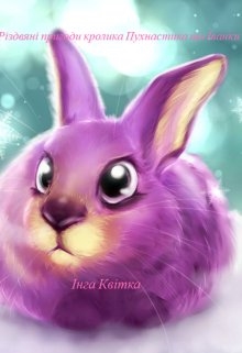 Різдвяні пригоди кролика Пухнастика та Іванки, Інга Квітка - Читати Книгу (читати книги) 📘 Онлайн Українською Мовою 💙💛 Безкоштовно. Скачати книги у форматі PDF, EPUB, FB2 українською