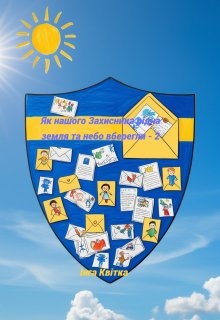 Як нашого Захисника рідна земля та небо вберегли - 2 , Інга Квітка - Читати Книгу (читати книги) 📘 Онлайн Українською Мовою 💙💛 Безкоштовно. Скачати книги у форматі PDF, EPUB, FB2 українською