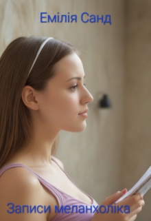 Записи меланхоліка, Емілія Санд - Читати Книгу (читати книги) Онлайн Українською Мовою Безкоштовно. Скачати книги у форматі PDF, EPUB, FB2 українською