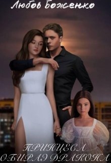 Принцеса ОбираЄ Дракона, Любов Боженко - Читати Книгу (читати книги) Онлайн Українською Мовою Безкоштовно. Скачати книги у форматі PDF, EPUB, FB2 українською