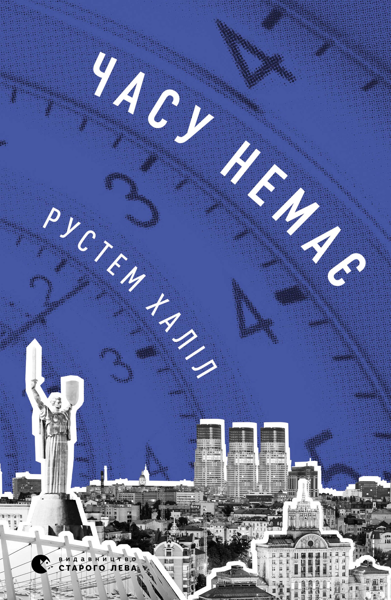 Часу немає, Рустем Халіл - Читати Книгу (читати книги) 📘 Онлайн Українською Мовою 💙💛 Безкоштовно. Скачати книги у форматі PDF, EPUB, FB2 українською