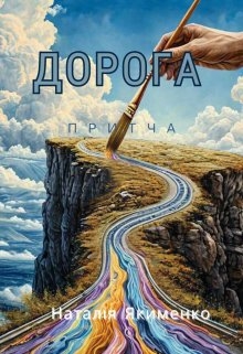 Дорога, Natali Ya - Читати Книгу (читати книги) 📘 Онлайн Українською Мовою 💙💛 Безкоштовно. Скачати книги у форматі PDF, EPUB, FB2 українською