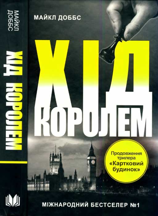 Хід королем - Читати Книгу (читати книги) 📘 Онлайн Українською Мовою 💙💛 Безкоштовно. Скачати книги у форматі PDF, EPUB, FB2 українською