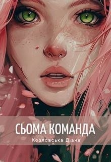 Сьома команда, Діана Козловська - Читати Книгу (читати книги) 📘 Онлайн Українською Мовою 💙💛 Безкоштовно. Скачати книги у форматі PDF, EPUB, FB2 українською