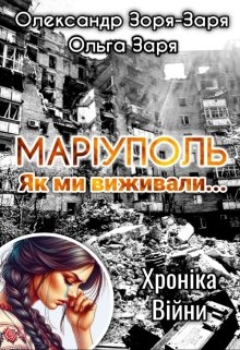 МарІуполь. Як ми виживали... Хроніка війни., Олександр Зоря-Заря, Ольга Заря - Читати Книгу (читати книги) 📘 Онлайн Українською Мовою 💙💛 Безкоштовно. Скачати книги у форматі PDF, EPUB, FB2 українською