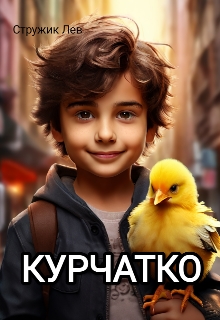 Курчатко, Стружик Лев - Читати Книгу (читати книги) 📘 Онлайн Українською Мовою 💙💛 Безкоштовно. Скачати книги у форматі PDF, EPUB, FB2 українською