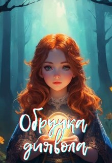 Обручка диявола , Yalset - Читати Книгу (читати книги) 📘 Онлайн Українською Мовою 💙💛 Безкоштовно. Скачати книги у форматі PDF, EPUB, FB2 українською