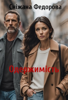 Одержимість, Сніжана Федорова - Читати Книгу (читати книги) 📘 Онлайн Українською Мовою 💙💛 Безкоштовно. Скачати книги у форматі PDF, EPUB, FB2 українською
