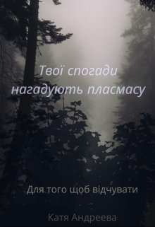 Твої спогади нагадують пласмасу, Катя Андреева - Читати Книгу (читати книги) 📘 Онлайн Українською Мовою 💙💛 Безкоштовно. Скачати книги у форматі PDF, EPUB, FB2 українською