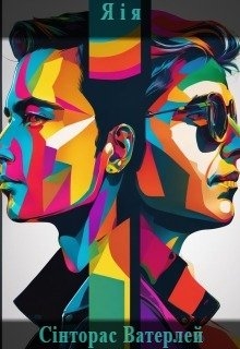 Я і я, Сінторас Ватерлей - Читати Книгу (читати книги) 📘 Онлайн Українською Мовою 💙💛 Безкоштовно. Скачати книги у форматі PDF, EPUB, FB2 українською