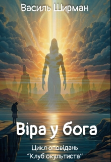 Віра у бога, Vasyl Shyrman - Читати Книгу (читати книги) 📘 Онлайн Українською Мовою 💙💛 Безкоштовно. Скачати книги у форматі PDF, EPUB, FB2 українською