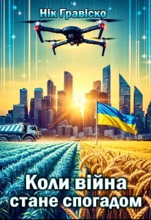 Коли війна стане спогадом, Нік Гравіско - Читати Книгу (читати книги) 📘 Онлайн Українською Мовою 💙💛 Безкоштовно. Скачати книги у форматі PDF, EPUB, FB2 українською