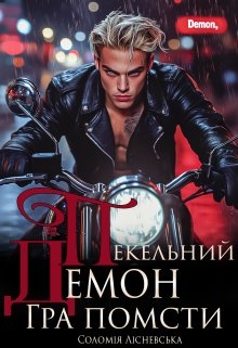 Пекельний Демон. Гра помсти, Соломія Лісневська - Читати Книгу (читати книги) 📘 Онлайн Українською Мовою 💙💛 Безкоштовно. Скачати книги у форматі PDF, EPUB, FB2 українською