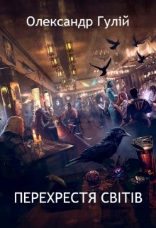 Перехрестя світів, Олександр Гулій - Читати Книгу (читати книги) Онлайн Українською Мовою Безкоштовно. Скачати книги у форматі PDF, EPUB, FB2 українською
