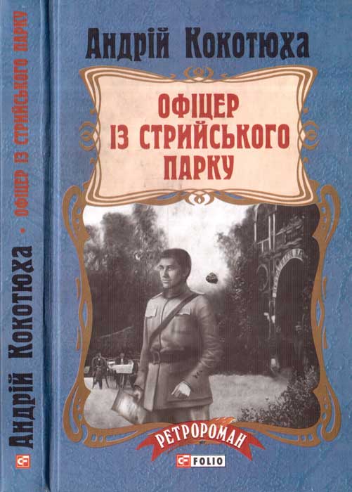 Офіцер із Стрийського парку - Читати Книгу (читати книги) 📘 Онлайн Українською Мовою 💙💛 Безкоштовно. Скачати книги у форматі PDF, EPUB, FB2 українською