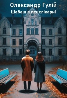 The misterious ten. Шабаш в психлікарні, Олександр Гулій - Читати Книгу (читати книги) 📘 Онлайн Українською Мовою 💙💛 Безкоштовно. Скачати книги у форматі PDF, EPUB, FB2 українською