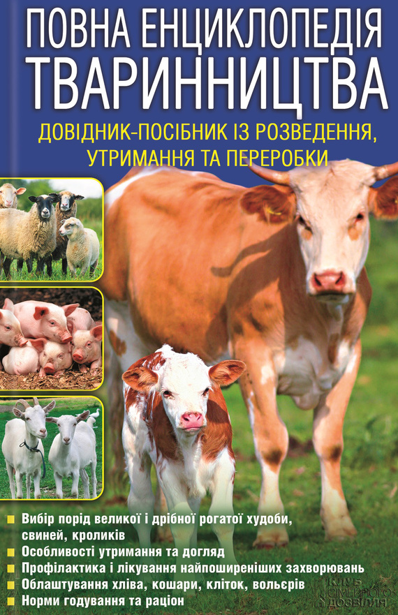 Повна енциклопедія тваринництва - Читати Книгу (читати книги) 📘 Онлайн Українською Мовою 💙💛 Безкоштовно. Скачати книги у форматі PDF, EPUB, FB2 українською
