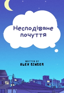 Несподіване почуття, Alex Ginger - Читати Книгу (читати книги) 📘 Онлайн Українською Мовою 💙💛 Безкоштовно. Скачати книги у форматі PDF, EPUB, FB2 українською