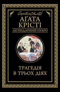 Трагедія в трьох діях, Агата Крісті - Читати Книгу (читати книги) 📘 Онлайн Українською Мовою 💙💛 Безкоштовно. Скачати книги у форматі PDF, EPUB, FB2 українською