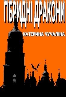 Гібридні дракони, КАТЕРИНА ЧУЧАЛІНА - Читати Книгу (читати книги) 📘 Онлайн Українською Мовою 💙💛 Безкоштовно. Скачати книги у форматі PDF, EPUB, FB2 українською