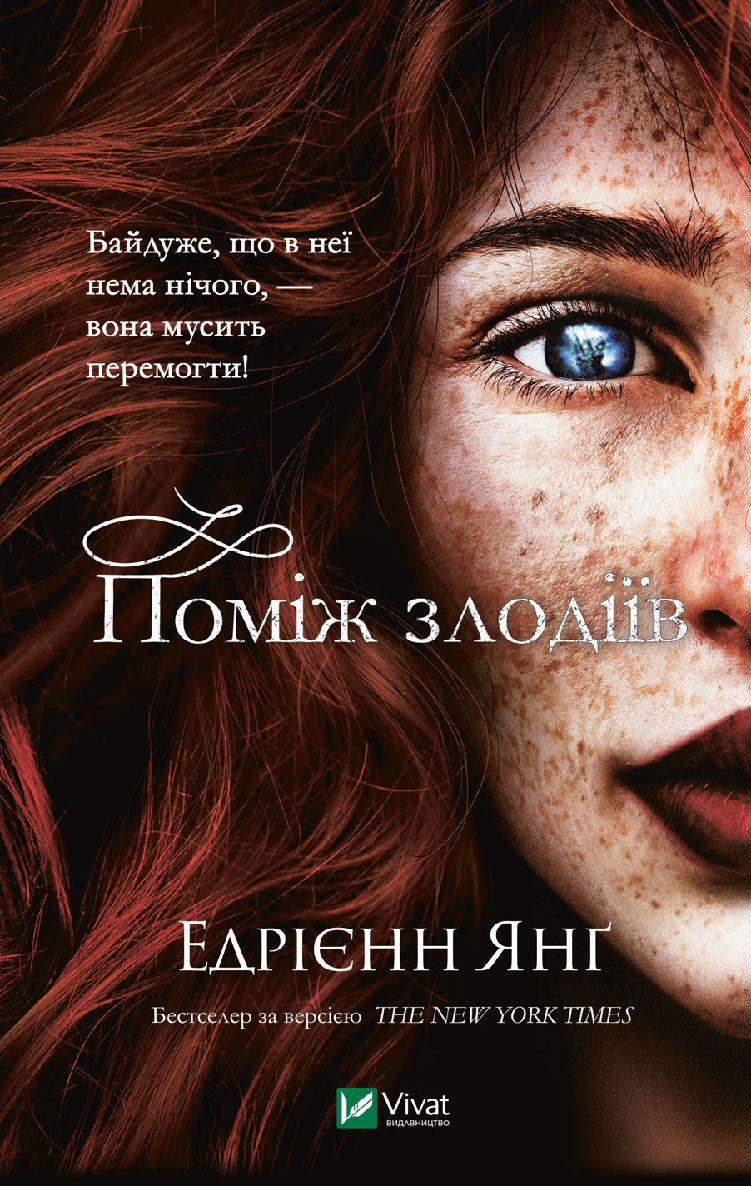 Поміж злодіїв, Едрієн Янг - Читати Книгу (читати книги) 📘 Онлайн Українською Мовою 💙💛 Безкоштовно. Скачати книги у форматі PDF, EPUB, FB2 українською