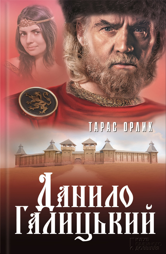 Данило Галицький - Читати Книгу (читати книги) 📘 Онлайн Українською Мовою 💙💛 Безкоштовно. Скачати книги у форматі PDF, EPUB, FB2 українською