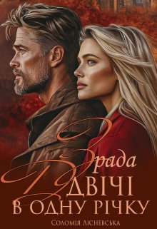 Зрада. Двічі в одну річку, Соломія Лісневська - Читати Книгу (читати книги) 📘 Онлайн Українською Мовою 💙💛 Безкоштовно. Скачати книги у форматі PDF, EPUB, FB2 українською