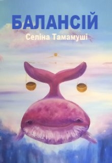 Балансій, Selina Tamamushi - Читати Книгу (читати книги) 📘 Онлайн Українською Мовою 💙💛 Безкоштовно. Скачати книги у форматі PDF, EPUB, FB2 українською