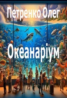 Океанаріум, Олег Петренко - Читати Книгу (читати книги) 📘 Онлайн Українською Мовою 💙💛 Безкоштовно. Скачати книги у форматі PDF, EPUB, FB2 українською
